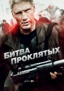 Битва проклятых (2013)