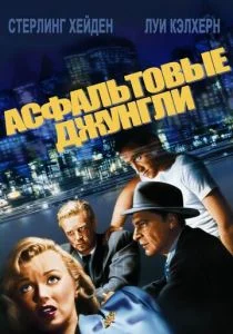 Асфальтовые джунгли (1950)