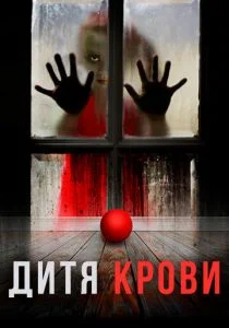 Дитя на крови (2017)