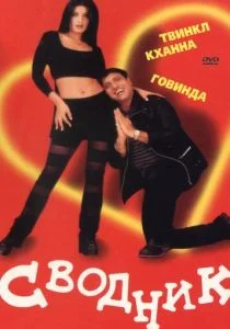 Сводник (2000)