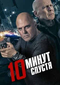 Обратный отсчёт (2019)