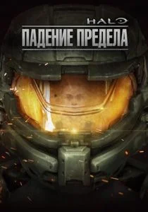 Halo: Падение предела (2015)
