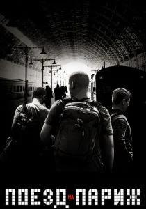 Поезд на Париж (2018)