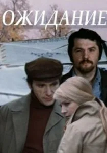 Ожидание (1981)