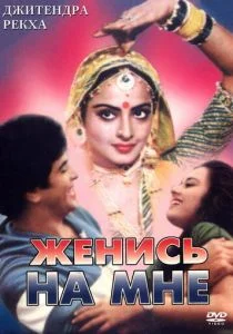 Женись на мне, любимый (1984)