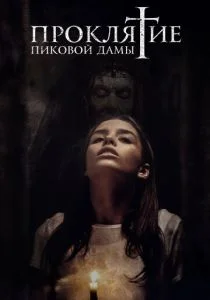 Проклятие пиковой дамы (2021)