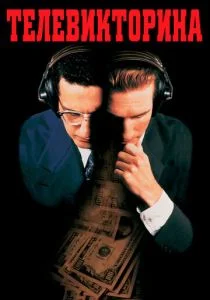 Телевикторина (1994)