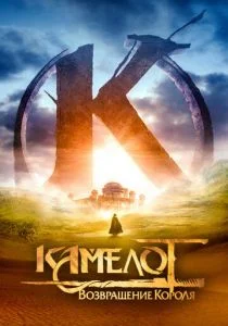 Камелот - Часть первая (2021)