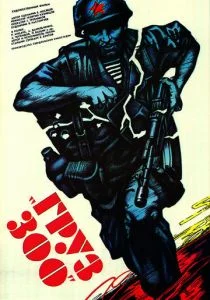 Груз 300 (1990)