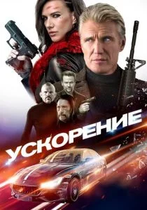 Ускорение (2019)