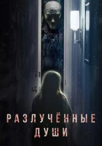 Разлука (2021)