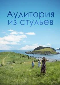 Аудитория из стульев (2019)