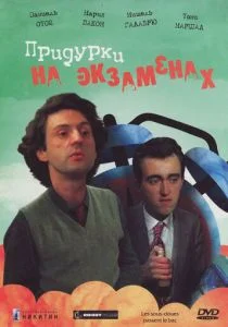 Придурки на экзаменах (1980)