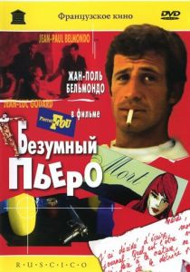 Безумный Пьеро (1965)