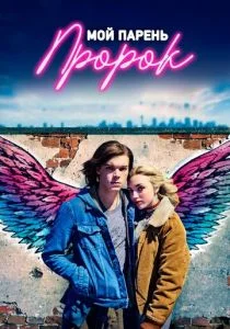 Гимн подростка-пророка (2018)