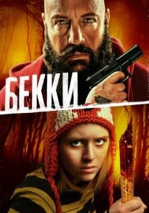 Бекки (2020)