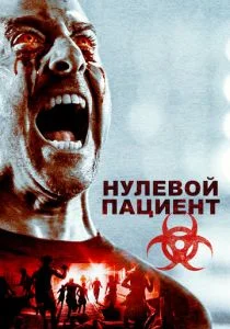 Пациент Зеро (2018)