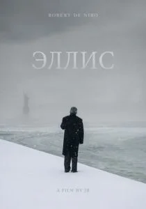 Эллис (2015)