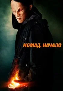 Номад: Начало (2013)