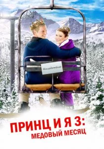 Принц и я 3: Медовый месяц (2008)