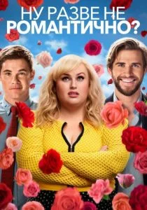 Ну разве не романтично? (2019)
