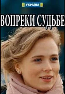 Вопреки судьбе (2018)
