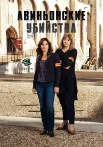 Авиньонские убийства (2016)