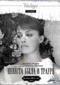 Невеста была в трауре (1967)