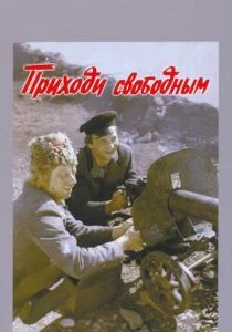 Приходи свободным (1984)