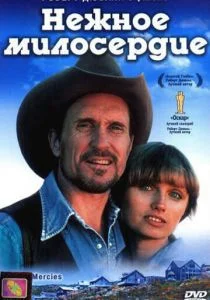 Нежное милосердие (1983)
