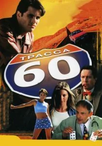 Трасса 60 (2001)