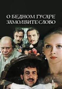 О бедном гусаре замолвите слово (1980)