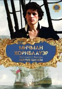 Мичман Хорнблауэр: Равные шансы (1998)