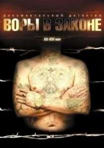 Воры в законе: Жизнь удалась (2010)