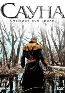 Сауна (2008)