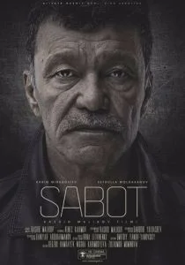 Стойкость (2018)