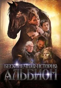 Альбион: Заколдованный жеребец (2016)