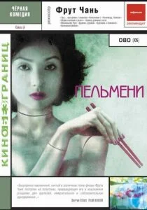 Пельмени (2004)