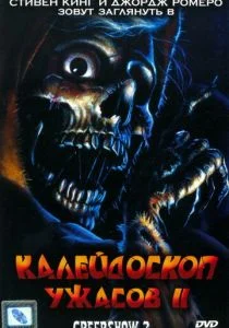 Калейдоскоп ужасов 2 (1987)