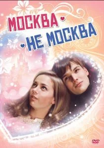 Москва – не Москва (2011)