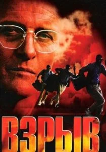 Взрыв (1997)