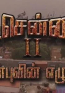 Северный Ченнаи 2 (2020)