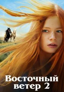 Оствинд 2 / Восточный ветер 2 (2015)