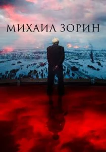 Михаил Зорин. Жизнь продолжается! (2020)