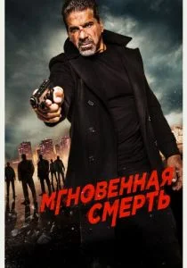 Мгновенная смерть (2017)