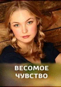 Весомое чувство (2013)