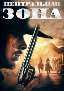 Гиблая земля (2019)
