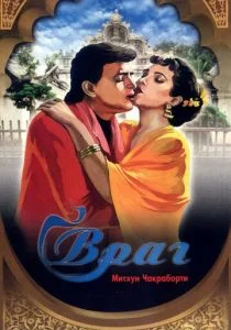 Враг (1990)