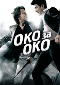 Око за око (2008)