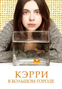 Кэрри в большом городе (2016)